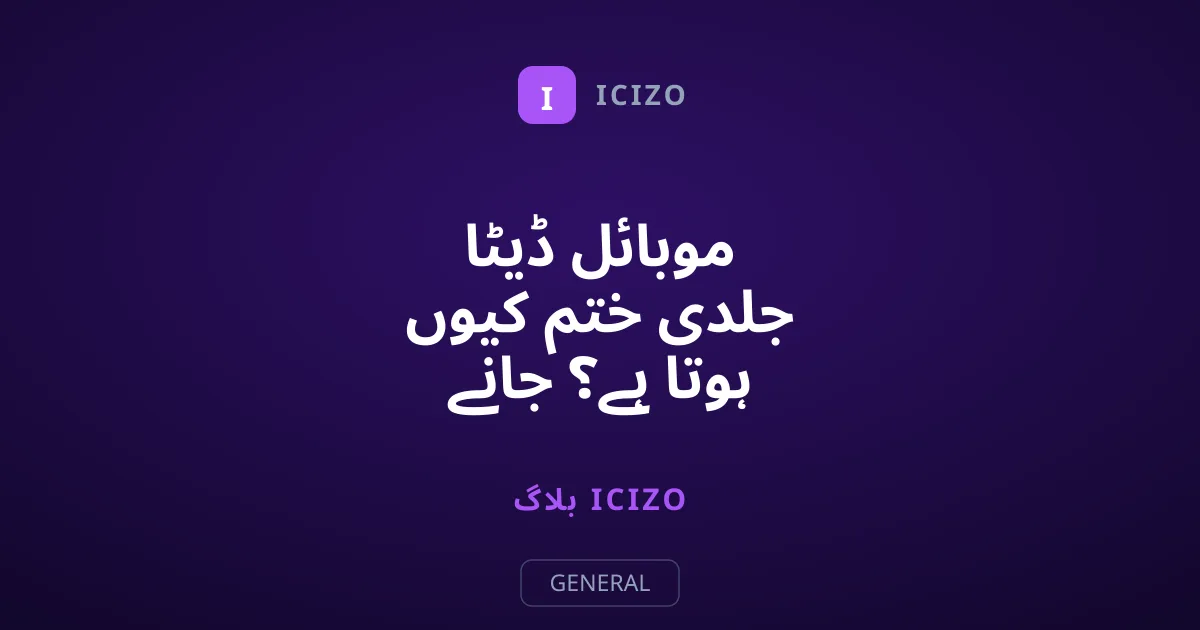 موبائل ڈیٹا جلدی ختم کیوں ہوتا ہے؟ جانے وائرلیس ڈیٹا بچانے کا راز