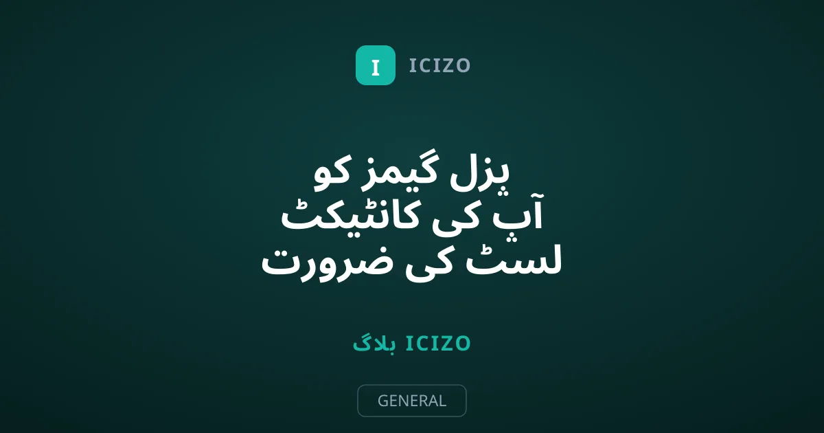 پزل گیمز کو آپ کی کانٹیکٹ لسٹ کی ضرورت کیوں ہے؟ ایپ پرمیشنز کا سچ